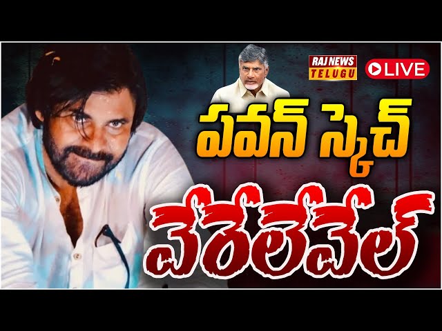 LIVE:- ఏపీలో భారీ స్కెచ్ తో రంగంలోకి పవన్ కళ్యాణ్ | Pawan Kalyan New Political Strategy | Raj News