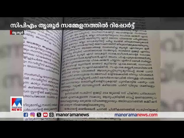 സി.പി.എം. ചേര്‍ത്ത വോട്ടുകള്‍ പോലും സുരേഷ് ഗോപിയ്ക്കു പോയി: പ്രവര്‍ത്തന റിപ്പോര്‍ട്ട്​|CPM