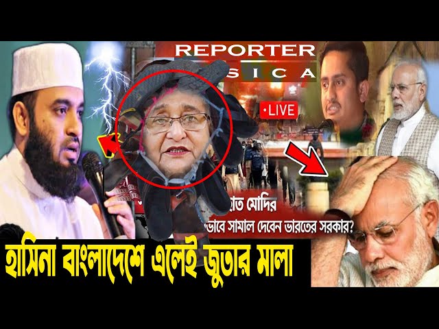 গরম খবরঃ হাসিনার বাড়ি ভাংচুর নিয়ে আজহারী একী বললেন!হাসিনা বাংলাদেশে এলেই জুতার মালা! mijanur SHAKIB!