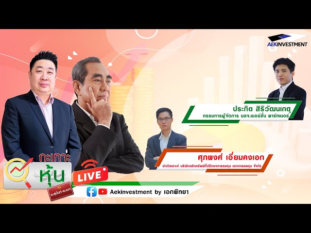 [LIVE] กะเทาะหุ้น 7 ก.พ. 2568 ศุภพงศ์ เอี่ยมคงเอก / ประกิต สิริวัฒนเกตุ / โฉลก สัมพันธารักษ์