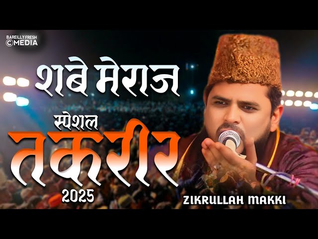 Zikrullah Makki Bayan 2025 | World Famous Byan Zikrullah Makki || ज़िकरुल्लाह मक्की कि तकरीर