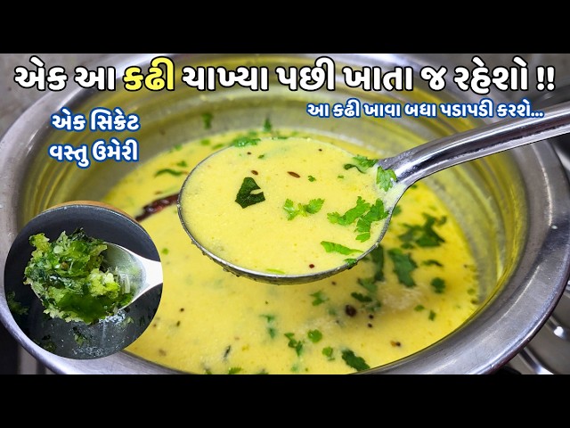 ગુજરાતી કઢી : નવી ટ્રિક સાથે 2 ચમચી સિક્રેટ વસ્તુ ઉમેરી બનાવો ખાટી-મીઠી -Traditional Gujarati Kadhi