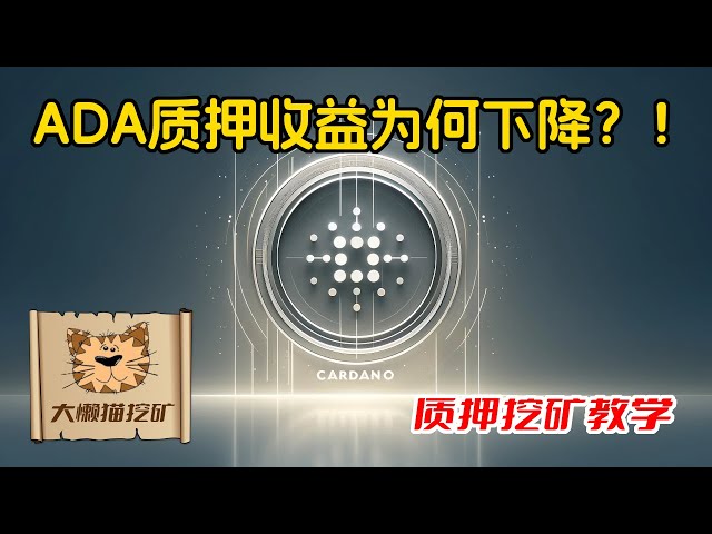 ADA的质押收益为什么下降？Cardano质押收益的组成详解，APY下降的原因是什么？ Cardano的质押收益率会下降到0%吗？