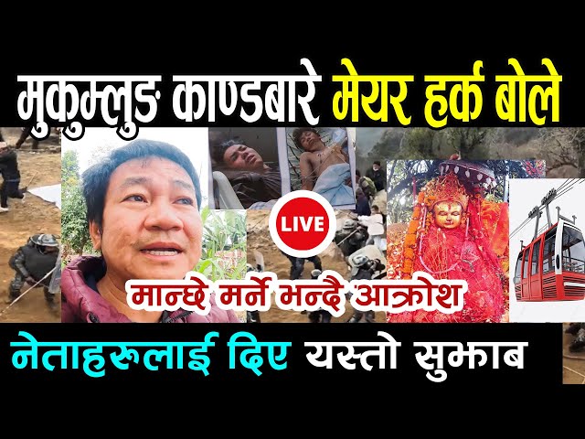 🔴LIVE: मुकुम्लुङ आन्दोलनमा प्रहरीको डण्डा, बोले मेयर हर्क Pathibhara Cable car Update