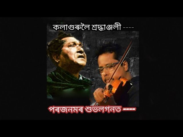 পৰজনমৰ শুভ লগনত ৷৷ Parajamar Subha Laganat ৷৷ Musical Tribute to Kalaguru