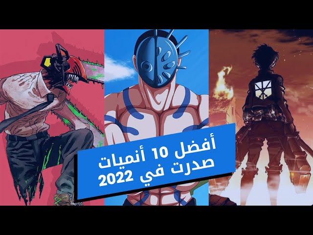 أفضل 10 أنميات صدرت في 2022