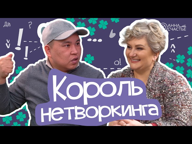 Я продам любой продукт | В гостях Король Нетворкинга    | Анна Счастье