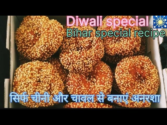 बिहार स्पेशल अनरशा रेसिपी👌 |Anarsha recipe❤️| अनरशा रेसिपी |Diwali recipe 🎇