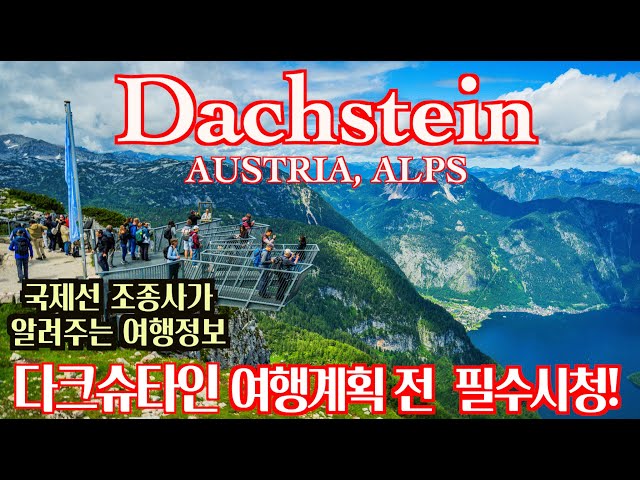 🇦🇹 오스트리아, 할슈타트, 다크슈타인 여행 정보와 사진들 [ Austria, Hallstatt, Dachstein  Travel Info & Photo]