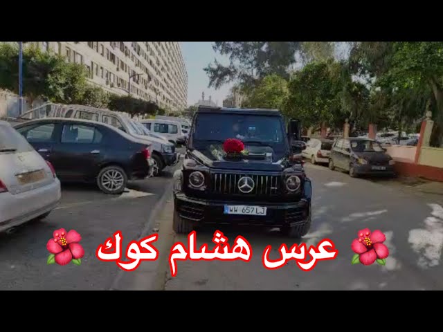 عرس هشام كوك 👰🏻