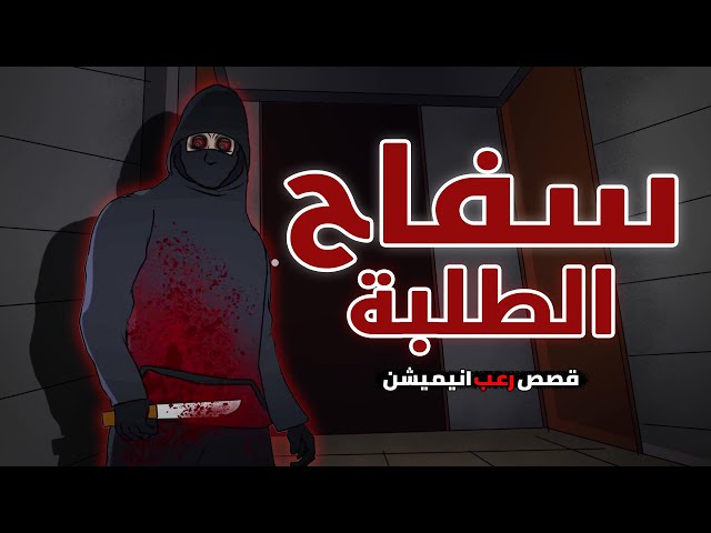 ملثم سفـ اح بيقـ تـل 4 طلبة 😱🔪 -  قصص رعب انيميشن | مارلمير