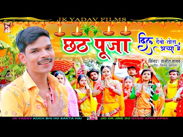 छठ पूजा दिल देबौ तोरा अचरा में Chath Puja - Dil Debau Tora Achra Me - Sanjeet Yadav Ka Gana 2022