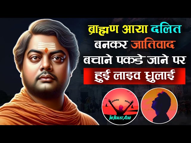 Jaatiwad Bachane Ke Liye Brahman Dalit Bankar Kyo Aate? | Bada Khulasa | The Realist Azad