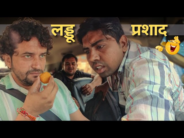 मंगलवार का लड्डू प्रशाद 😂 | अंजान गाड़ियों में ना बैठें 🚗 Dhruv Jakhar & Kuldeep Jakhar |