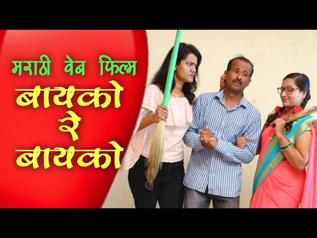 बायको रे बायको । Bayko Re Bayko| Marathi Web Film | Navra Vs Bayko Comedy | Full Family Drama