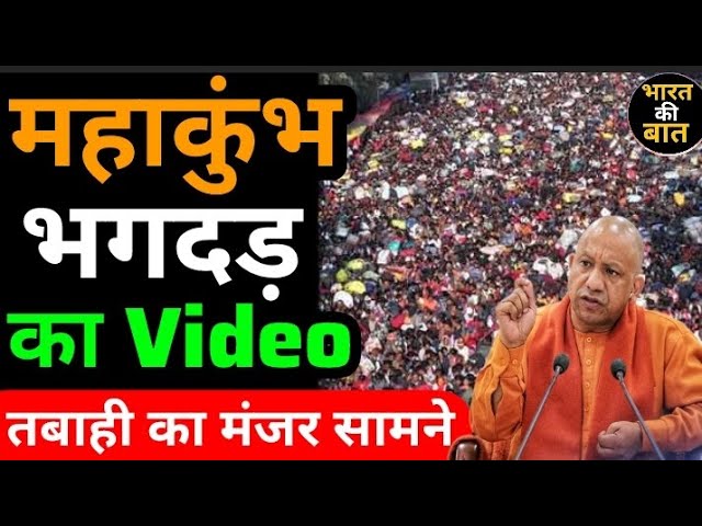 😱महाकुंभ भगदड का Video आया सामने | तबाही का मंजर | | BRAKING NEWS | Lettest update | #mahakumbh2025