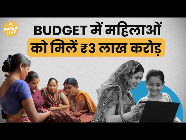 Budget 2024 में महिलाओं को मिली करोड़ों रूपए की सौगात | Paisa Live