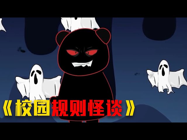 动画《规则怪谈》——校园规则怪谈合集1 #video #熱門 #funny