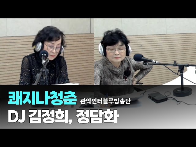 쾌지나 청춘 / 11월5일 / DJ 정담화 김정희 (관악인터블루방송단)