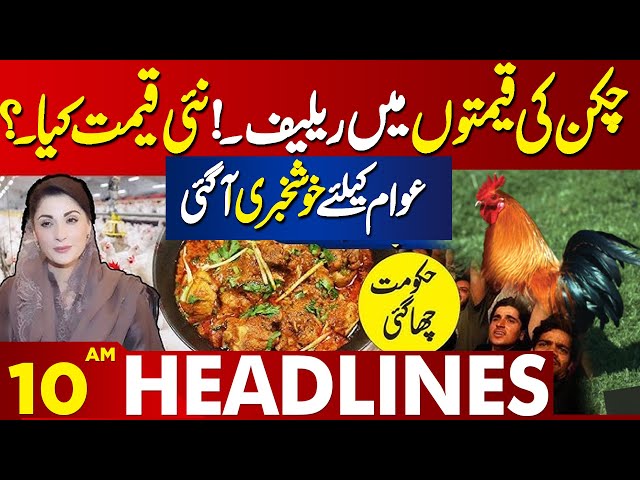 Good News...! Relief in Chicken Prices! What’s the New Price? | 08AM Headlines Lahore News