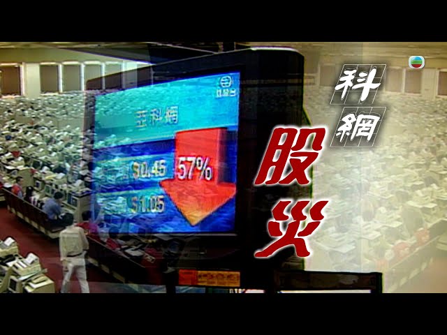 TVB 新聞掏寶｜科網股災 (繁 / 簡字幕)｜經濟金融股票｜香港歷史片段｜無綫新聞 TVB News