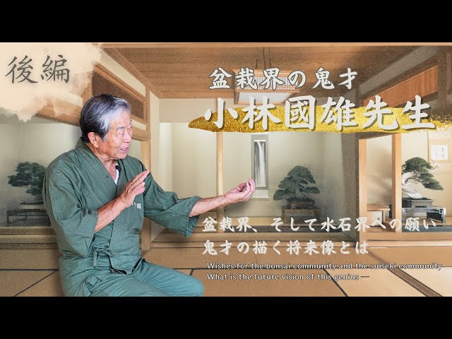 Part 2: The Future of Bonsai by a Genius: - Bonsai Suiseki Display with Mr. Kunio Kobayashi -