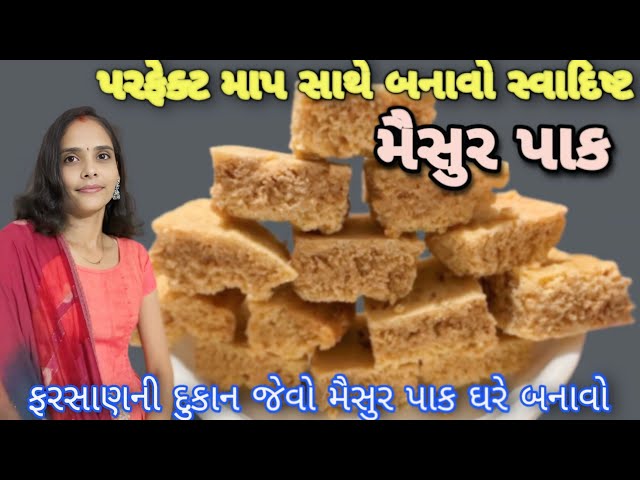 પરફેક્ટ માપ સાથે બનાવો સ્વાદિષ્ટ મૈસુર પાક 🤪 || Maysur Pak Recipe || @vsdakicooking