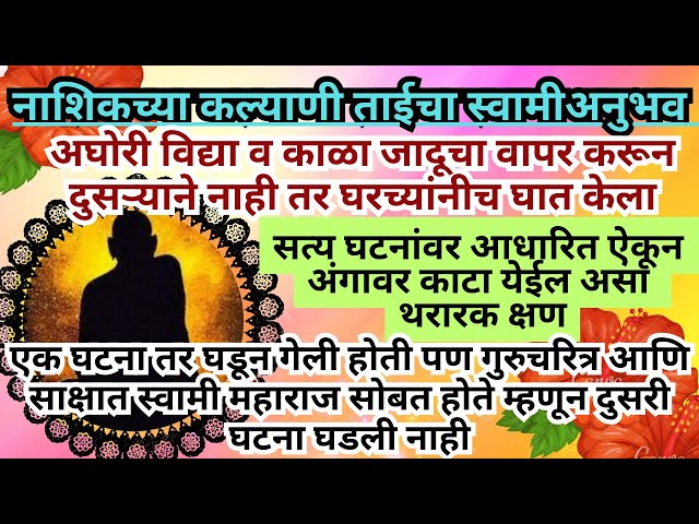 अंगावर काटा येईल असा थरारकक्षण साक्षात स्वामीमहाराज सोबत होते2024|swami anubhav marathi@SwamiRaksha