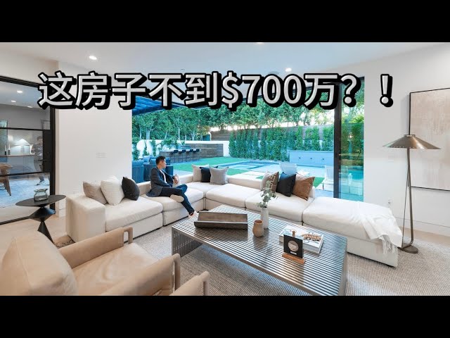 进来看,轻奢全新建豪宅。洛杉矶富人为什么喜欢住在这？