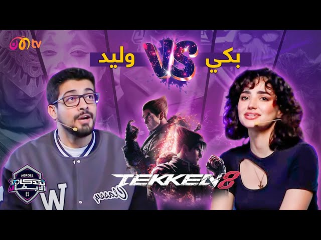 تحدي الأبطال | تحدي بين بكي ووليد في TEKKEN8 وعرض تنكر مشوق 🔥🎭😱 - الحلقة 3