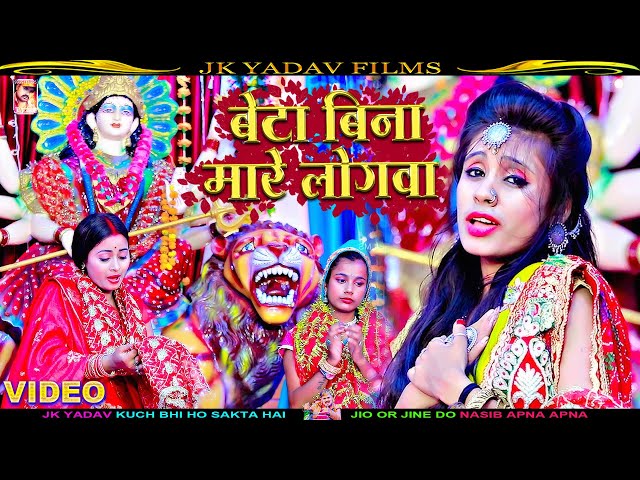 बेटा बिना मारे लोगवा - Beta Bina Mare Logwa - Rishita Raj - Mata Bhakti Song 2022 - Jai Mata Di