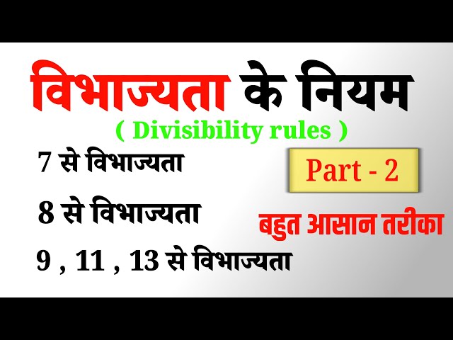 विभाज्यता के नियम | divibility rules | vibhajyta ke niyam | part 2