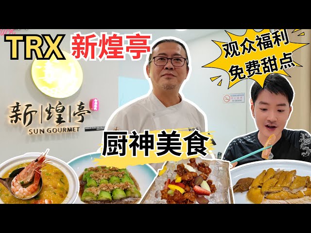 [TRX新煌亭Sun Gourmet~厨神美食！] 汶莱苏丹御厨亲自下厨！海鲜泡饭！沙姜盐水鸡！童子鸭！无花果冰镇咕噜肉！流沙炭豆腐！金银蒜粉丝蒸胜瓜！观众福利： 免费芝麻香蕉红豆锅饼！