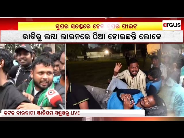 Live | ଟିକେଟ ପାଇଁ ଲମ୍ବା ଲାଇନ | Barabati Cricket Stadium | Argus News