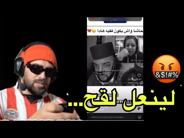 إلياس ساخط على لفقيه❗️🤬 بزاف عليك تكون فقيه نتا غا … 😱😱