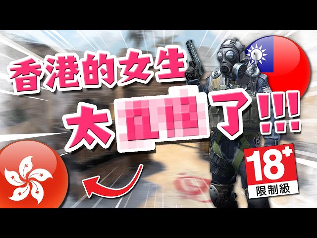 CSGO遇到台灣人，他竟這樣看香港人? (爆笑) [中幕]