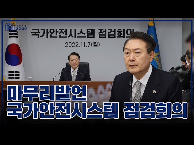 가감 없이 회의내용 국민 공개! [국가안전시스템 점검회의 마무리발언]