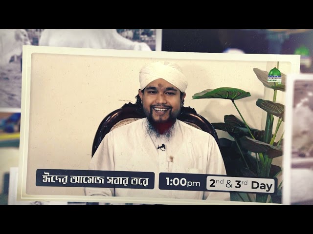 Faizane Eide Qurban Transmission - Show Reel - অনুষ্ঠানমালা - Madani Channel Bangla Live