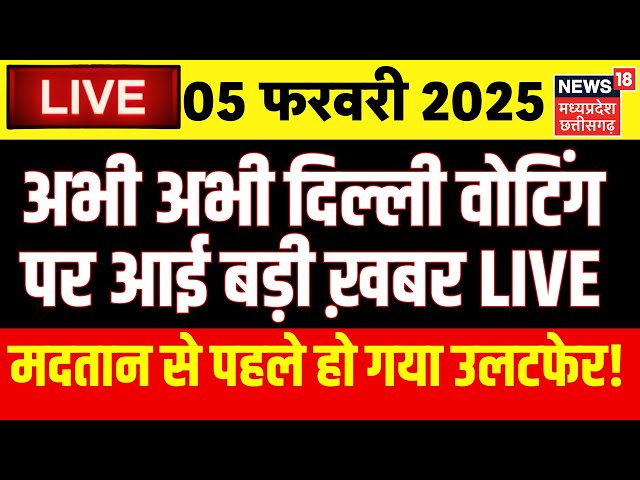 Delhi Chunav Voting Live : दिल्ली में मदतान के पहले हो गया उलटफेर ! | Kejriwal | AAP Vs BJP | Atishi