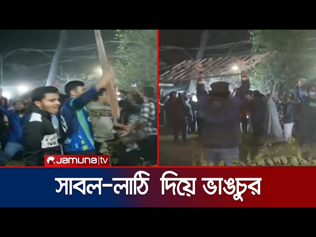 ধানমন্ডি ৩২ নম্বরে হাতে সাবল-লাঠি মোটা ধাতব বস্তু  নিয়ে ভাঙচুর | Dhanmondi 32 night | Jamuna TV