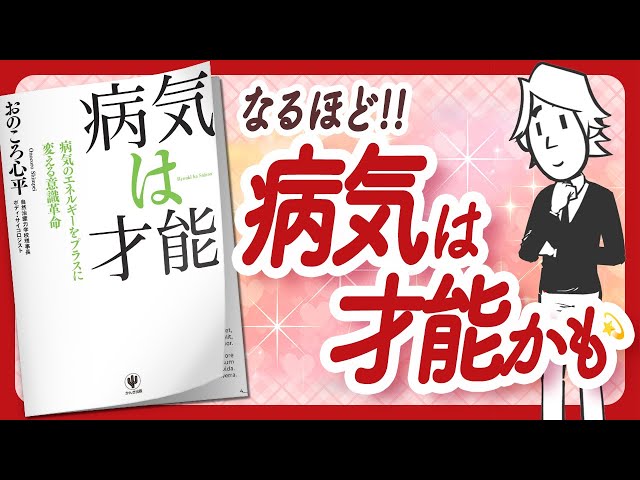 🌈潜在意識からの素敵なメッセージ🌈 "病気は才能" をご紹介します！【おのころ心平さんの本：医学・心理学・潜在意識・引き寄せ・スピリチュアル・自己啓発などの本をご紹介】