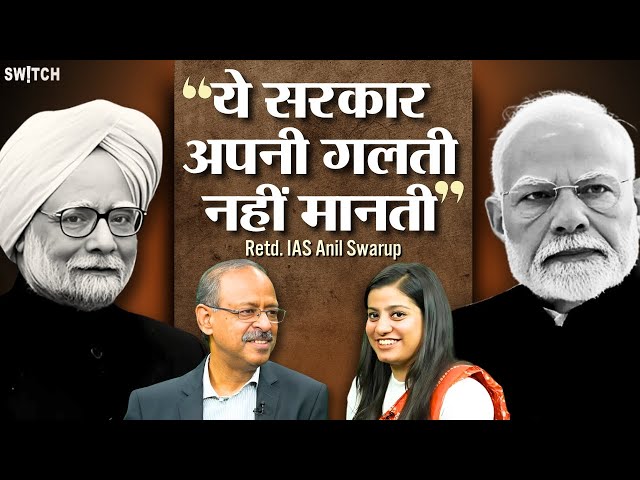 Reservation, PM Modi,Manmohan Singh, IAS Officer Vs Politicians पर क्या बोले Anil Swarup?