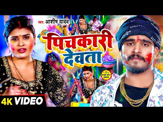 #Video - सईया के पिचकारी - #Raushan Rohi, #Anjali Bharti का धमाकेदार होली गाना | #Maghi Holi Song