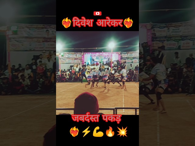 दिवेश आरेकर❤‍🔥 जबर्दस्त पकड़⚡💪🔥💥❤‍🔥 #kabaddilive #kabaddi #kabaddi365 #sports