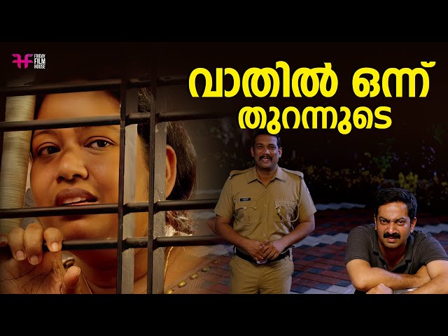 വാതിൽ ഒന്ന് തുറന്നുടെ | Janamaithri | Vijay Babu | Indrans | Saiju Kurup