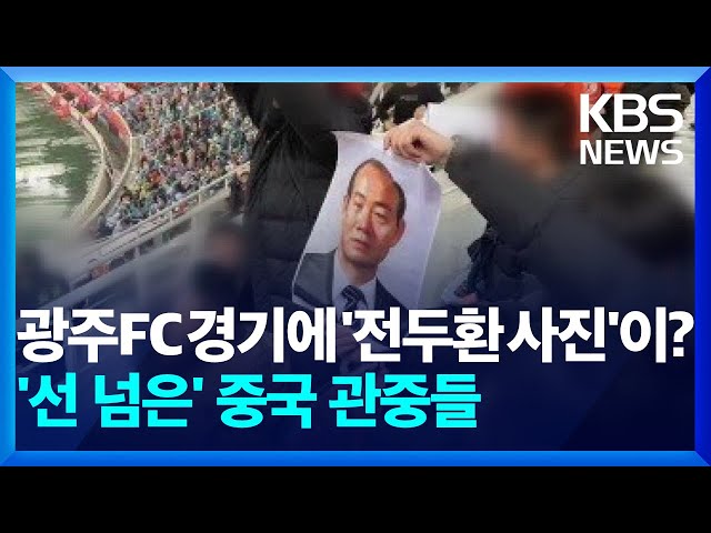 ‘전두환 사진’ 흔든 중국 관중들…광주FC “강력 대응” [잇슈 키워드] / KBS  2025.02.14.