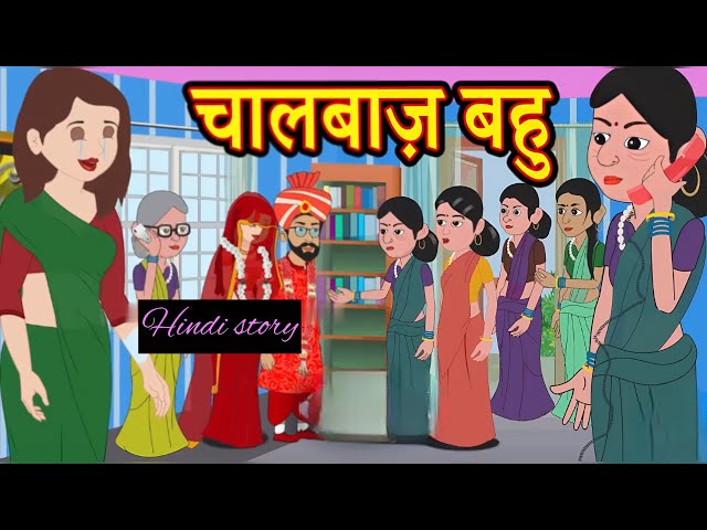 चालबाज़ बहू-Trickster Daughter-in-Law|Story Hindi Stories