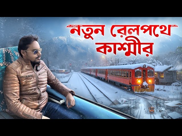 Jammu To Srinagar New Train | Sangaldan to Srinagar Train Journey | Vistadome train Kashmir