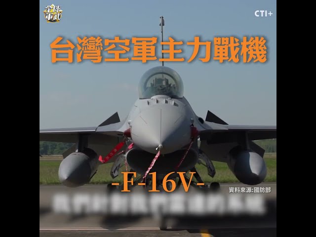 比殲10C更強的存在?!台灣空軍的秘密武器!#全球軍武頻道   @中天2台ctiplusnews