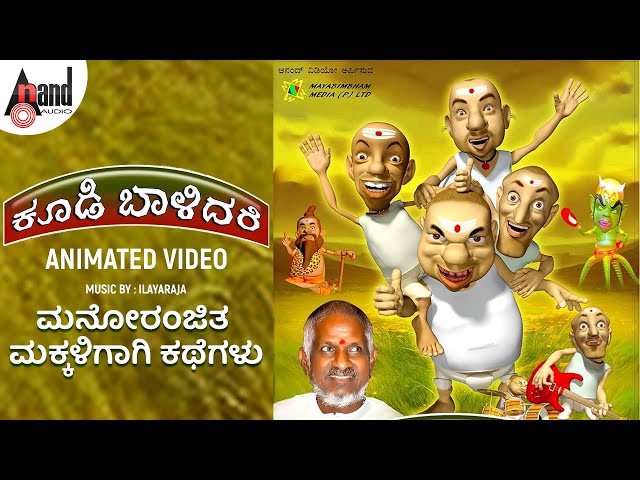 Koodi Baalidare - ಕೂಡಿ ಬಾಳಿದರೆ  | Kannada Animated Movie | S.Venkibabau | Ilyayaraja #anandaudio